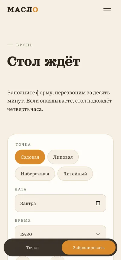 Бронь стола в МАСЛО на телефоне: выбор точки, даты и времени