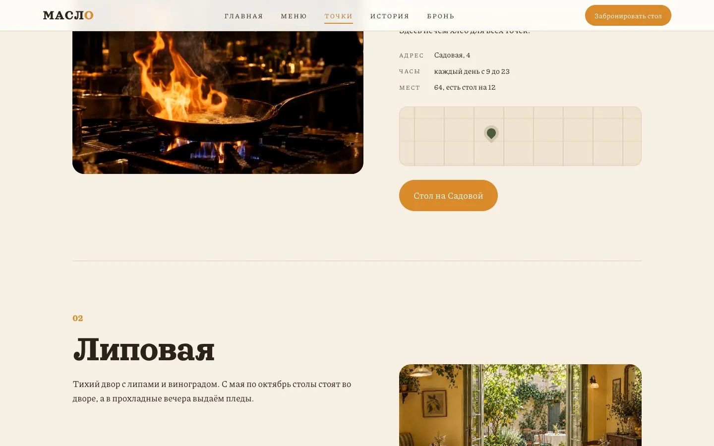 Страница точек МАСЛО: фото кухни, адрес, часы работы, число мест, карта и кнопка брони